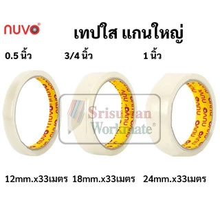 แยกม้วน 1 ม้วน เทปใส nuvo ขนาด 1/2นิ้ว(12มม.) 3/4นิ้ว(18มม.) 1นิ้ว(24มม.) เทปใสแกนเล็ก และแกนใหญ่ สก็อตเทปใส เทป ใสพิเศษ