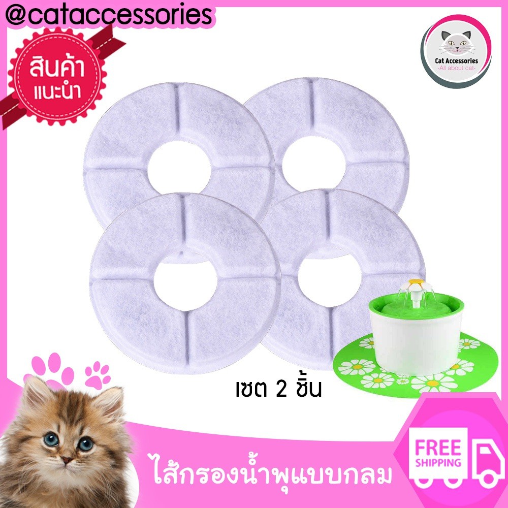 ไส้กรองน้ำพุแมวแพ็ค4 ชิ้น สำหรับเปลี่ยนกับน้ำพุแมวรุ่น  Beacon Pet - a flowerpot size 1.6 liters.