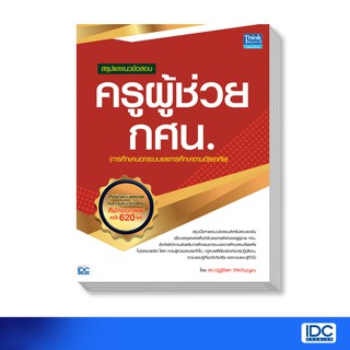 Think Beyond(ธิ้งค์ บียอนด์) หนังสือ สรุปและแนวข้อสอบ ครูผู้ช่วย กศน. 9786164491892