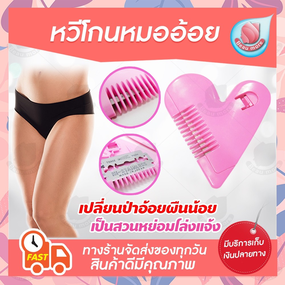 BEAUMORE หวีหมออ้อย หวีโกนขน Hair Cutter ใบมีดคม ตัดแต่งปลายให้สั้น ไม่บาดผิว สีชมพู 1 ชิ้น