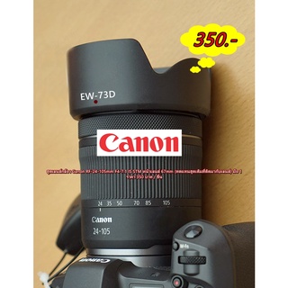 Canon RF-24-105mm F4-7.1 IS STM ฮูดเลนส์ อุปกรณ์เสริมเลนส์ (F ไหล ขอบสีเงิน) มือ 1 (ทดแทนฮูดเดิมที่ติดมากับเลนส์)