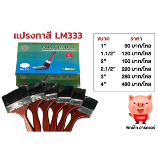 แปรงทาสีขนแปรงดำ LM333 ยกโหล (ขนาด 1-3 นิ้ว)