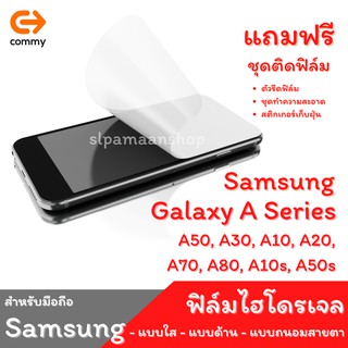 COMMY ฟิล์มไฮโดรเจล สำหรับ Samsung Galaxy A50, A30, A10, A20,  A70, A80, A10s, A50s