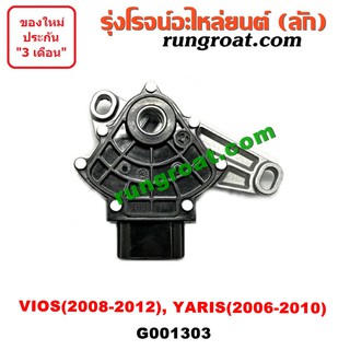 G001303	สไลด์เกียร์ (สวิทซ์เกียร์ออโต้) TOYOTA (โตโยต้า) VIOS (วีออส 08/10), YARIS ยาริส เครื่อง 1NZ