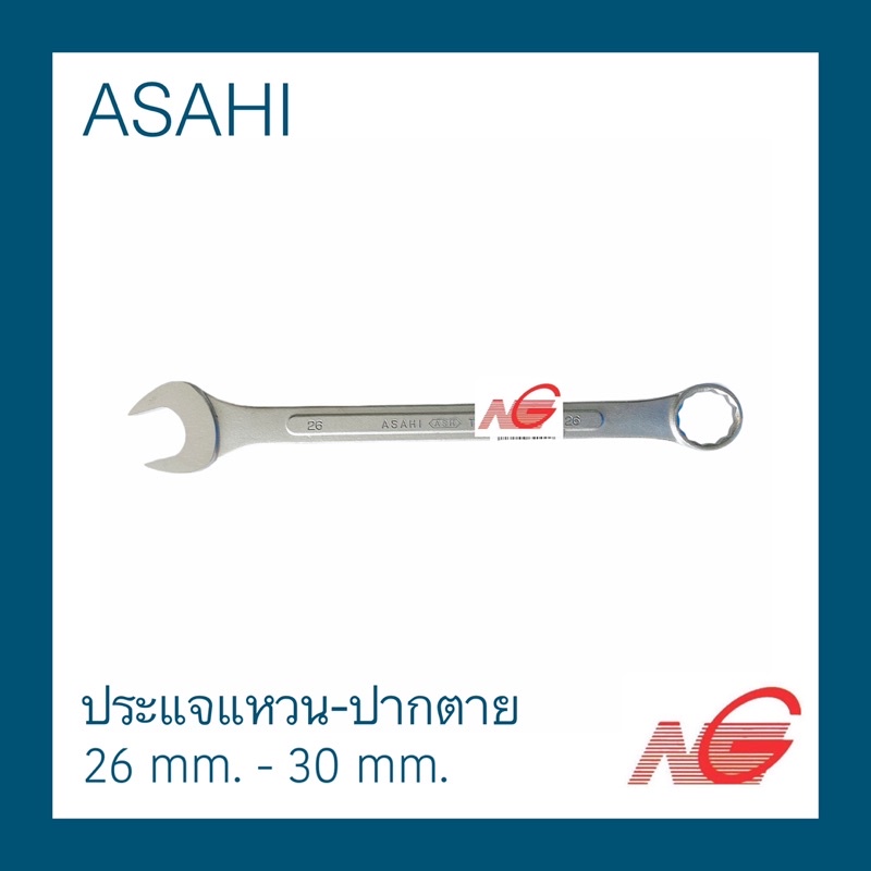 ประแจแหวนข้างปากตาย ASAHI 26 mm. 27 mm. 28 mm. 29 mm. 30 mm. ราคาต่อ 1 ชิ้น