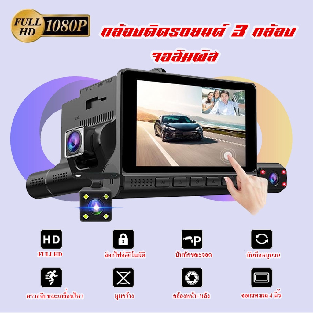 กล้องติดรถยนต์ 3 กล้อง จอสัมผัสTTouch Screen Dual Lens Dashboard Camera พร้อมกล้องมองหลัง สว่างกลางค