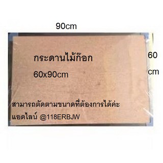 กระดานไม้ก๊อก 60x90 ซม**แถมหมุดติดบอร์ด