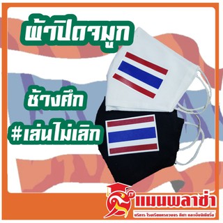 หน้ากากผ้า ช้างศึกเล่นไม่เลิก ธงชาติไทย ทีมชาติไทย แบบซักได้  cotton100% ผ้าปิดจมูก คุณภาพสูง