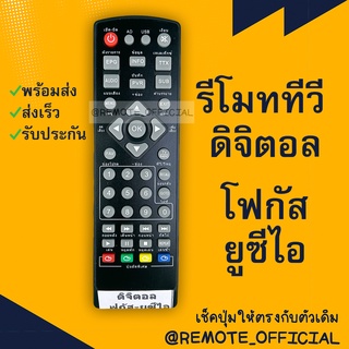 รีโมทรุ่น : ดิจิตอลโฟกัส-ยูซีไอFOCUS-UCI รหัส หน้าดำตัวสั้น สินค้าพร้อมส่ง