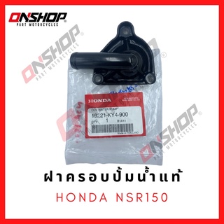 ฝาครอบปั้มน้ำแท้ HONDA NSR150 / ฮอนด้า เอ็นเอสอาร์ 150