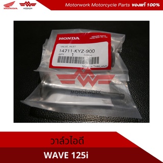 วาล์วไอดี ลิ้นไอดี สำหรัรุ่น WAVE125i(อะไหล่แท้เบิกศูนย์100%)รหัสสินค้า 14711-KYZ-900