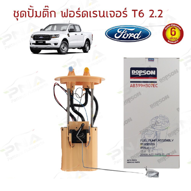 ชุดปั้มติ๊ก Ford RangerT6 2.2,3.2/Mazda BT50Pro2.2,3.2 ดีเซล ยี่ห้อDopson ใหม่ครบชุด คุณภาพดี รับประกัน6เดือน(DPS-3124B)