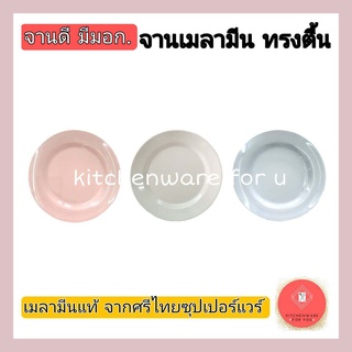 จานดี มีมอก จานเมลามีน ทรงตื้น จาน8นิ้ว แพ็ค6ใบ/12ใบ
