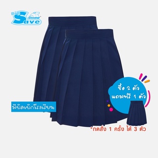 ชุดนักเรียน BIG SAVE กระโปรงจีบรอบ หญิง สีกรมอ่อน (ซื้อ 2 ตัว แถมฟรี 1 ตัว) KGM UNIFORM