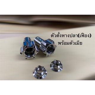 ตัวตั้งหางปลา (หัวเฟือง) เบอร์10(ราคา1คู่)