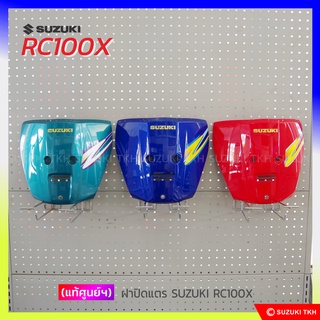 [แท้ศูนย์ฯ] ฝาปิดแตร SUZUKI RC100X (สินค้ามีตัวเลือกกรุณาอ่านรายละเอียด)