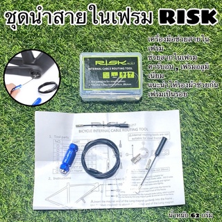 ชุดนำสายในเฟรม RISK สำหรับจักรยาน