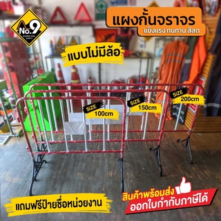 แผงกั้นจราจร ขนาด 1เมตร 1.5เมตร 2เมตร ไม่มีล้อ ** ติดป้ายให้ฟรี 1 บรรทัด ** สำคัญ ถ้ารับป้ายรบกวนแจ้ง **