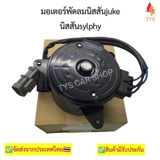 มอเตอร์พัดลมหม้อน้ำ นิสสัน ซิลฟี่ จู๊ค NISSAN SYLPHY Juke 2013-2018 NISSANแท้นำเข้า รหัส 21487-1KAOE รับประกัน 3เดือน