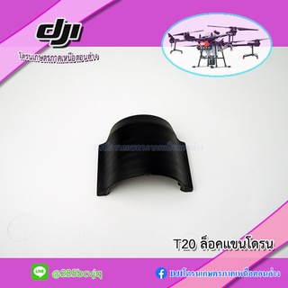 T20 ประกับล็อคแขนโดรนเกษตร DJI