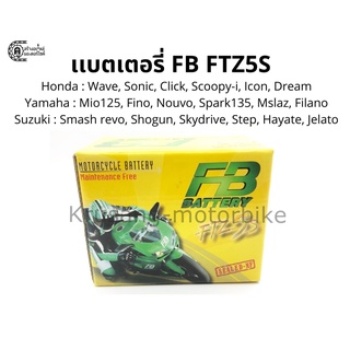 เเบตเตอรี่ FB FTZ5S (สำหรับ Sonic, WAVE, R15, Smash, M-slaz ...)