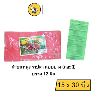 ผ้าขนหนูตราปลา แบบบาง (คละสี) 15 x 30 นิ้ว บรรจุ 12 ผืน คุณภาพดี สัมผัสนุ่ม ผลิตจากใยฝ้ายธรรมชาติ