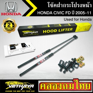 โช๊คฝากระโปรงหน้า VETHAYA รุ่น HONDA CIVIC FD ปี 2005-2011 โช๊คค้ำฝาหน้า แก๊สสปริง รับประกัน 2 ปี