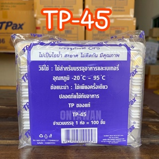 กล่องใส TP45 ทีพี45 บรรจุ100ชิ้น/เเพ็ค