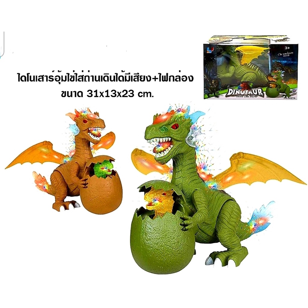 ไดโนเสาร์อุ้มไข่ มังกรอุ้มไข่ ไดโนเสาร์ใส่ถ่านเดินได้ ใส่ถ่านเดินได้ มีเสียงมีไฟ ของเล่นไดโนเสาร์