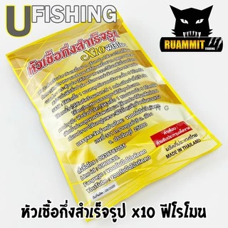 หัวเชื้อตกปลา หัวเชื้อกึ่งสำเร็จรูป X10 ฟีโรโมน by U Fishing