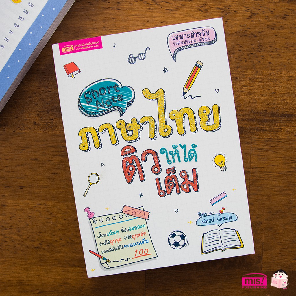 หนังสือ Short Note ภาษาไทย ติวให้ได้เต็ม เนื้อหาเน้นๆ สำหรับระดับประถม – มัธยม