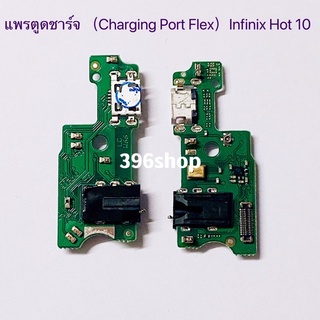 แพรตูดชาร์จ（Charging Port Flex ）Infinix Hot 10 / Hot 10 Play