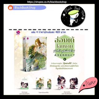 [พร้อมส่ง] [ได้ของตามรูป] ฮ่องเต้โฉมงามพลิกแผ่นดิน เล่ม 1-4 (4เล่มจบ) / ผู้แต่ง วั่งซานซาน / EverY / เอเวอร์วาย