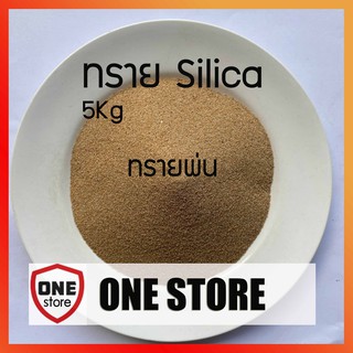 ทรายพ่น ทรายซิลิก้า Silica  คัดขนาด บรรจุถุงละ 5 กิโลกรัม  มีเบอร์ 6, 25, 40