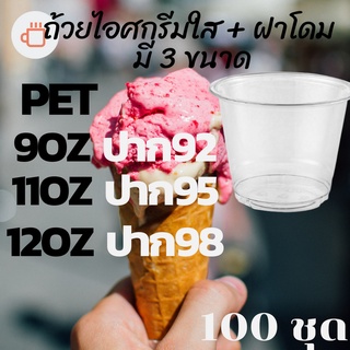 ถ้วยไอศครีมพลาสติกใส 50 ใบ PET IC 9oz.(92) / 11oz.(95) / 12oz.(98) 1,000ใบ/ลัง แก้วไอศกรีมใส ถ้วยไอติมใส แก้วไอติม