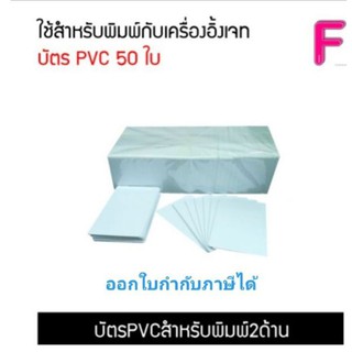 บัตร PVC  บัตรพนักงาน บัตรพลาสติก บัตรขาวเปล่า สำหรับเครื่องพิมพ์อิ้งค์เจ็ท