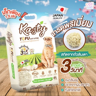 Kasty - ทรายแมว ทรายเต้าหู้ มี 2 กลิ่น มัทฉะ (ชาเขียว) และ ออริจินอล ธรรมชาติ ขนาด 6 ลิตร