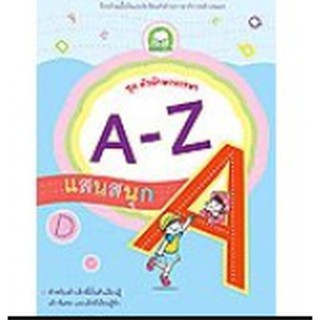 HappyKids ตัวอักษรหรรษา : A-Z แสนสนุก