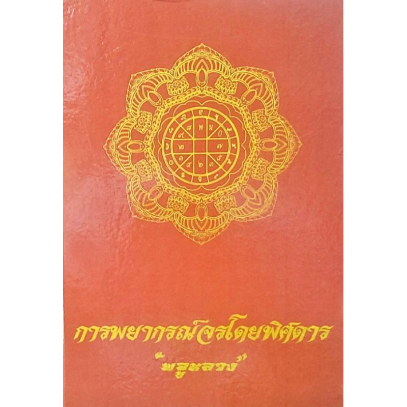 การพยากรณ์จรโดยพิศดาร ราคา 450 บาท โดย "พลูหลวง"