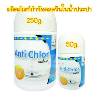 ผลิตภัณฑ์กำจัดคลอรีนในน้ำประปา ชนิดผง Anti Chlor