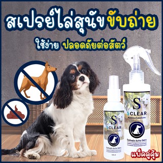 ไล่หมา ไล่แมว สเปรย์ป้องกันสุนัข แมว ขับถ่าย SCLEAR แพ็คคู่ 120 มล. 250 ML ไล่หมาขี้ ไล่แมวขี้