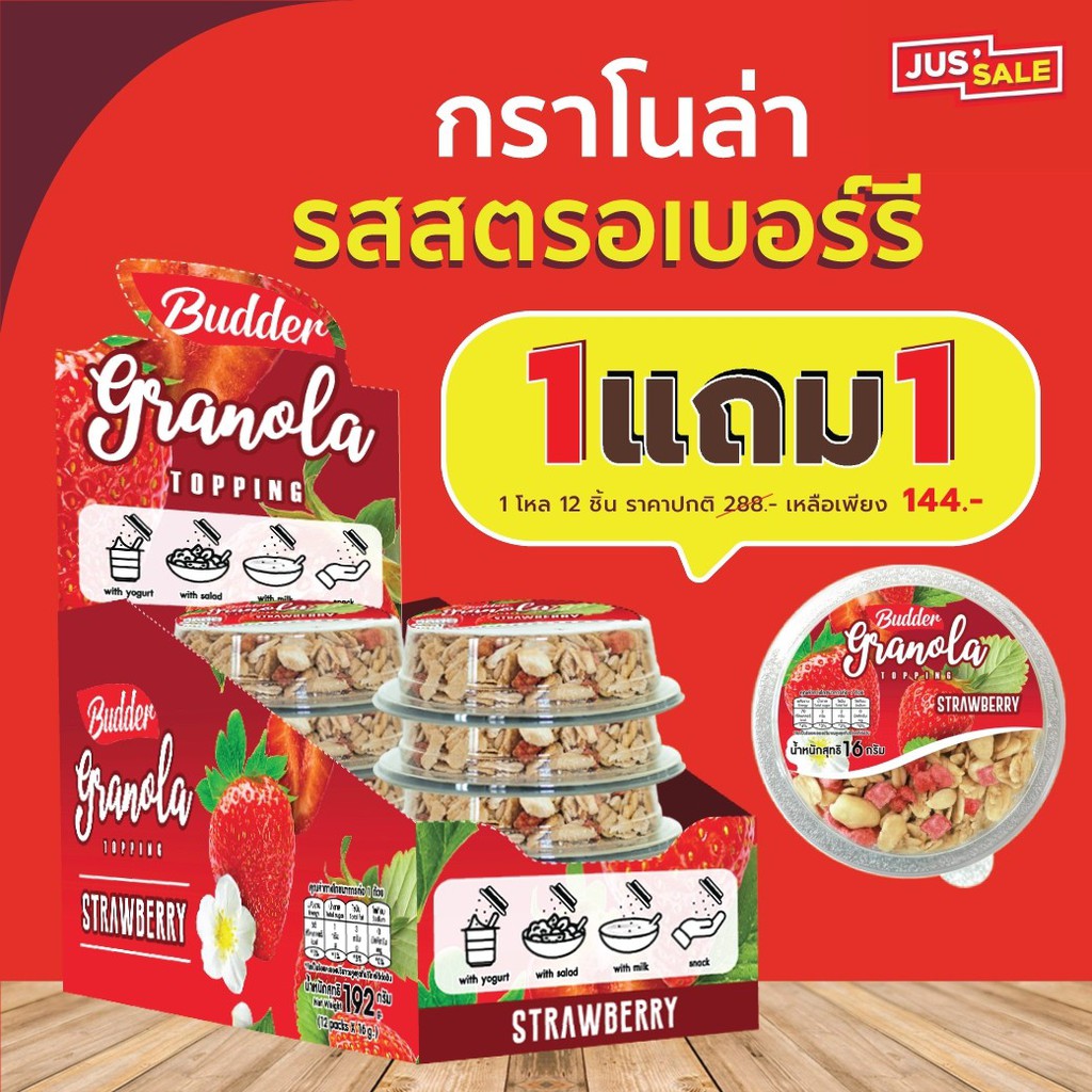 บัดเดอร์ กราโนล่า รสสตรอว์เบอร์รี่ ขนาด 16 กรัม โปร!! ยกโหล 1 แถม 1