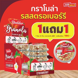 บัดเดอร์ กราโนล่า รสสตรอว์เบอร์รี่ ขนาด 16 กรัม โปร!! ยกโหล 1 แถม 1