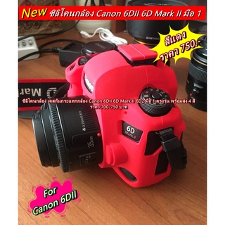 ซิลิโคน เคสกล้อง Canon 6DII 6D2 6D Mark II มือ 1 พร้อมส่ง 4 สี