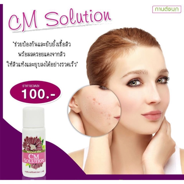 ( ของแท้ จ้า) CM Solution(กานต์ชนกคลินิก)