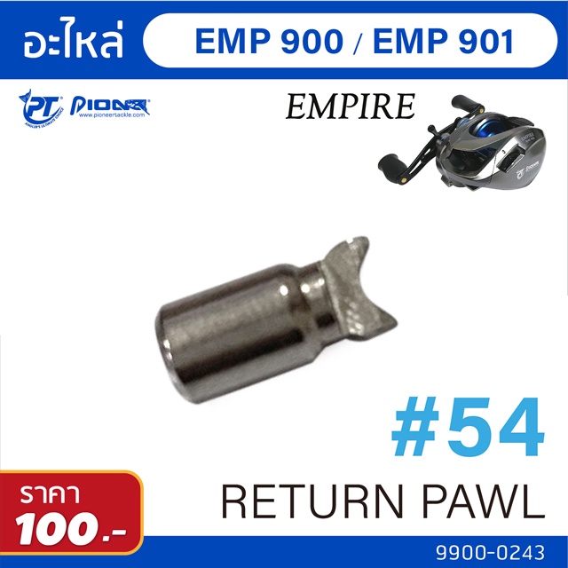 อะไหล่รอก Pioneer :  Empire/Sanguien 900-901 - เขาควาย Return pawl (หากนำไปเทียบรุ่น และใส่ไม่ได้ไม่