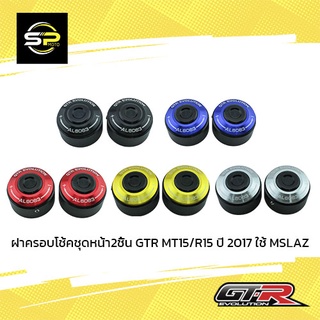 ฝาครอบโช้คชุดหน้า2ชิ้น GTR/MT15/R15 ปี 2017 ใช้ MSLAZ