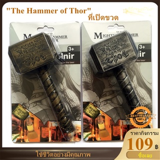 ✪ที่เปิดขวดเบียร์แบบมัลติฟังก์ชั่น “Hammer Of Thor” ที่เปิดขวดเบียร์รูปทรงพร้อมที่เปิดขวดแบบด้ามยาว