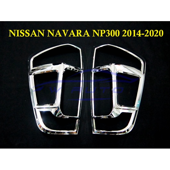 (1คู่) ครอบไฟท้าย นิสสัน นาวาร่า NP300 ปี 2014 - 2020 ชุบโครเมี่ยม NISSAN NAVARA NP300 ของแต่งนาวาร่