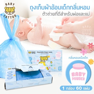 🔥ลดแรง🔥 ถุงขยะเก็บผ้าอ้อมเด็ก กลิ่นแป้ง Disposable Sacks (1 กล่อง 60 แผ่น)  ยี่ห้อ Baby Tattoo